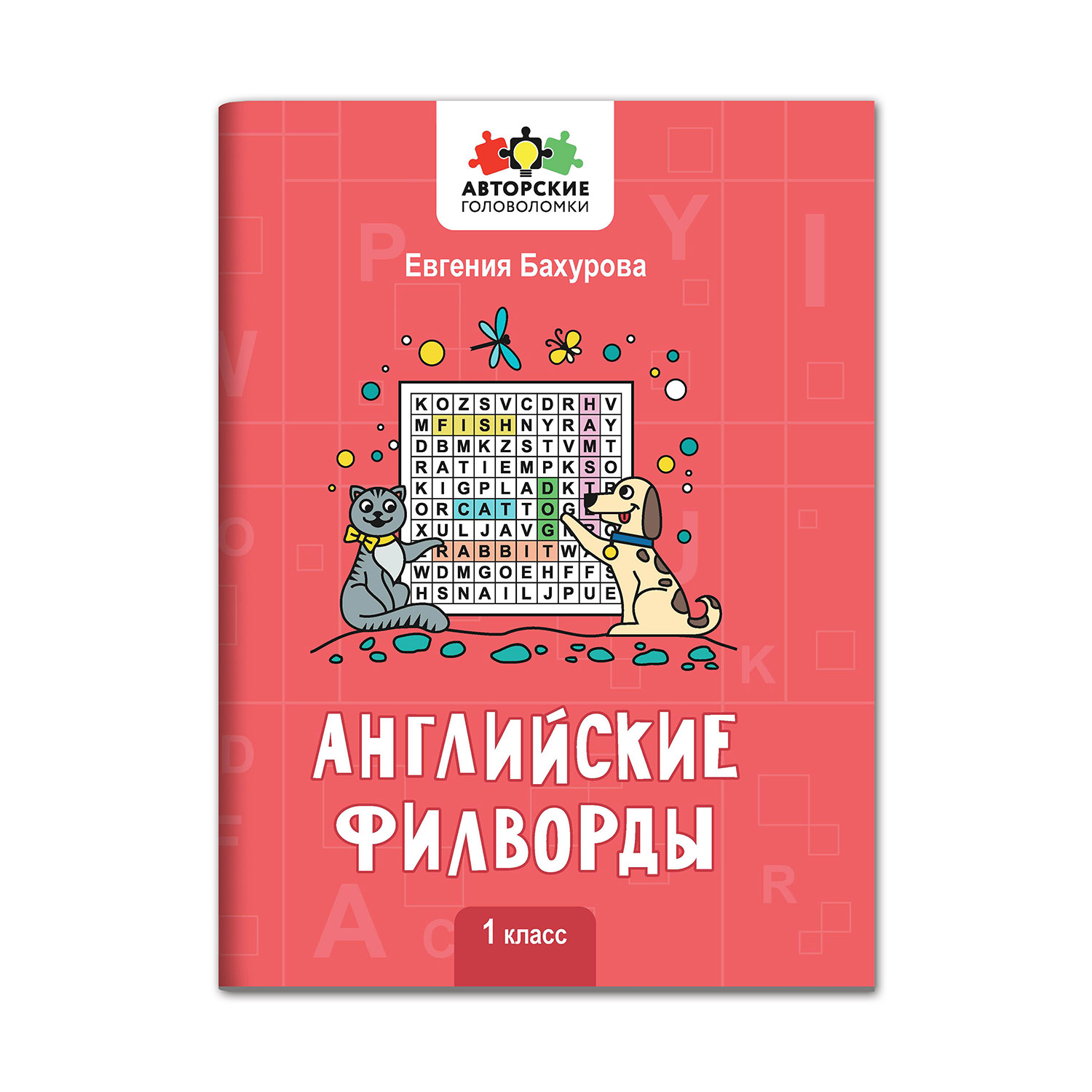 Книга Феникс Английские филворды: 1 класс купить по цене 149 ₽ в  интернет-магазине Детский мир