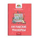 Книга Феникс Английские филворды: 1 класс