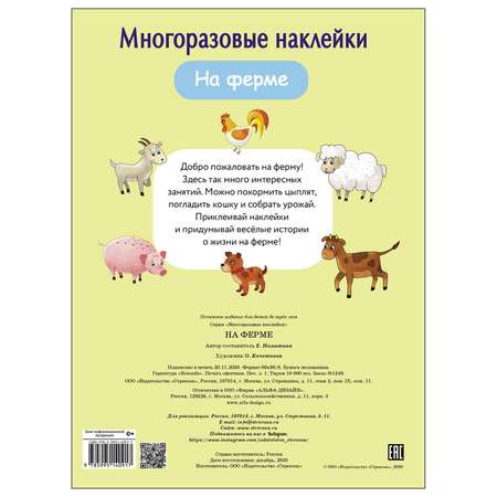 Книга СТРЕКОЗА многоразовые наклейки На ферме