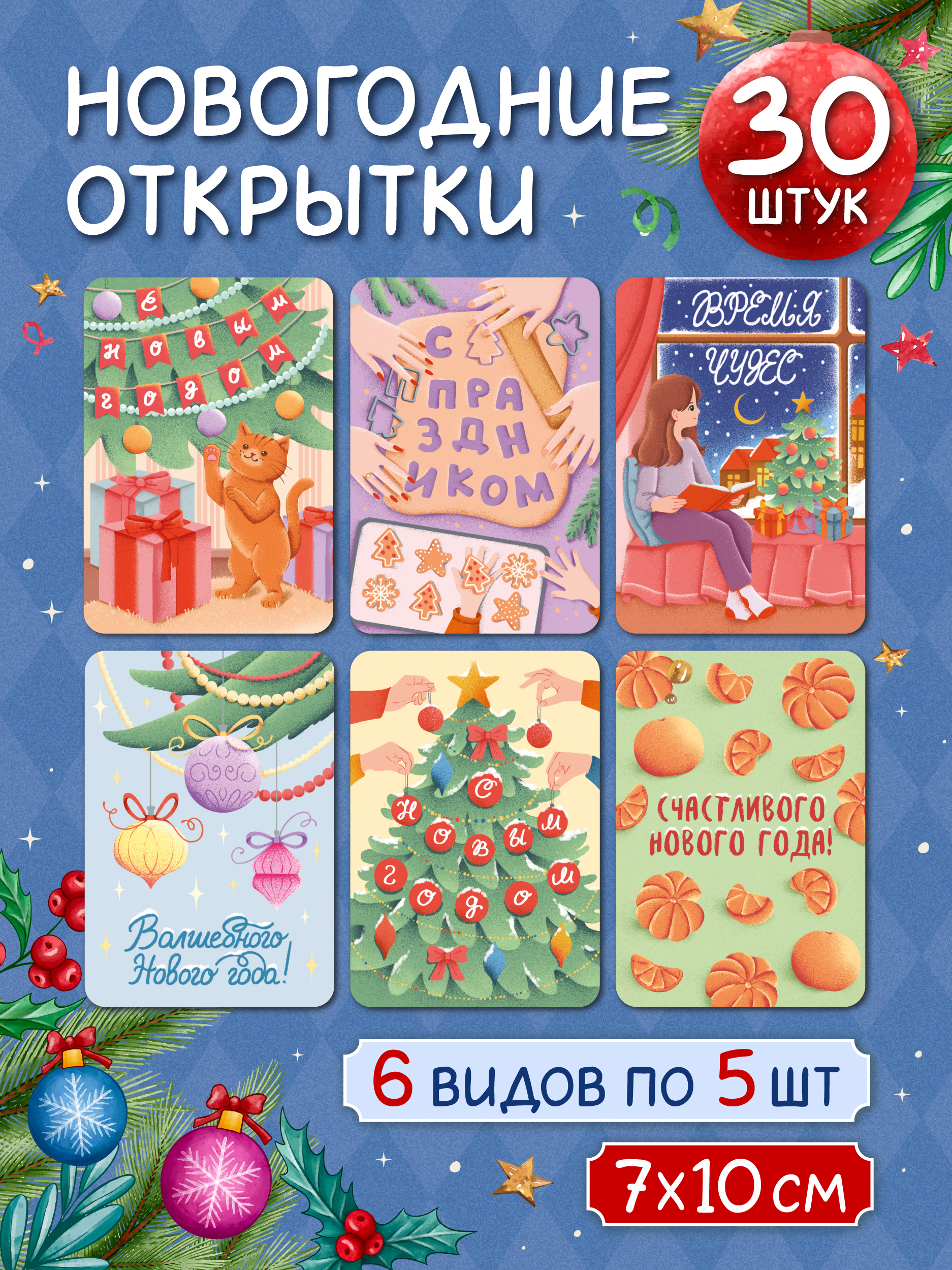 Открытки Проф-Пресс новогодние мини 30 шт 6 сюжетов 7х10 см в стиле хюгге - фото 1