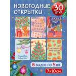 Открытки Проф-Пресс новогодние мини 30 шт 6 сюжетов 7х10 см в стиле хюгге