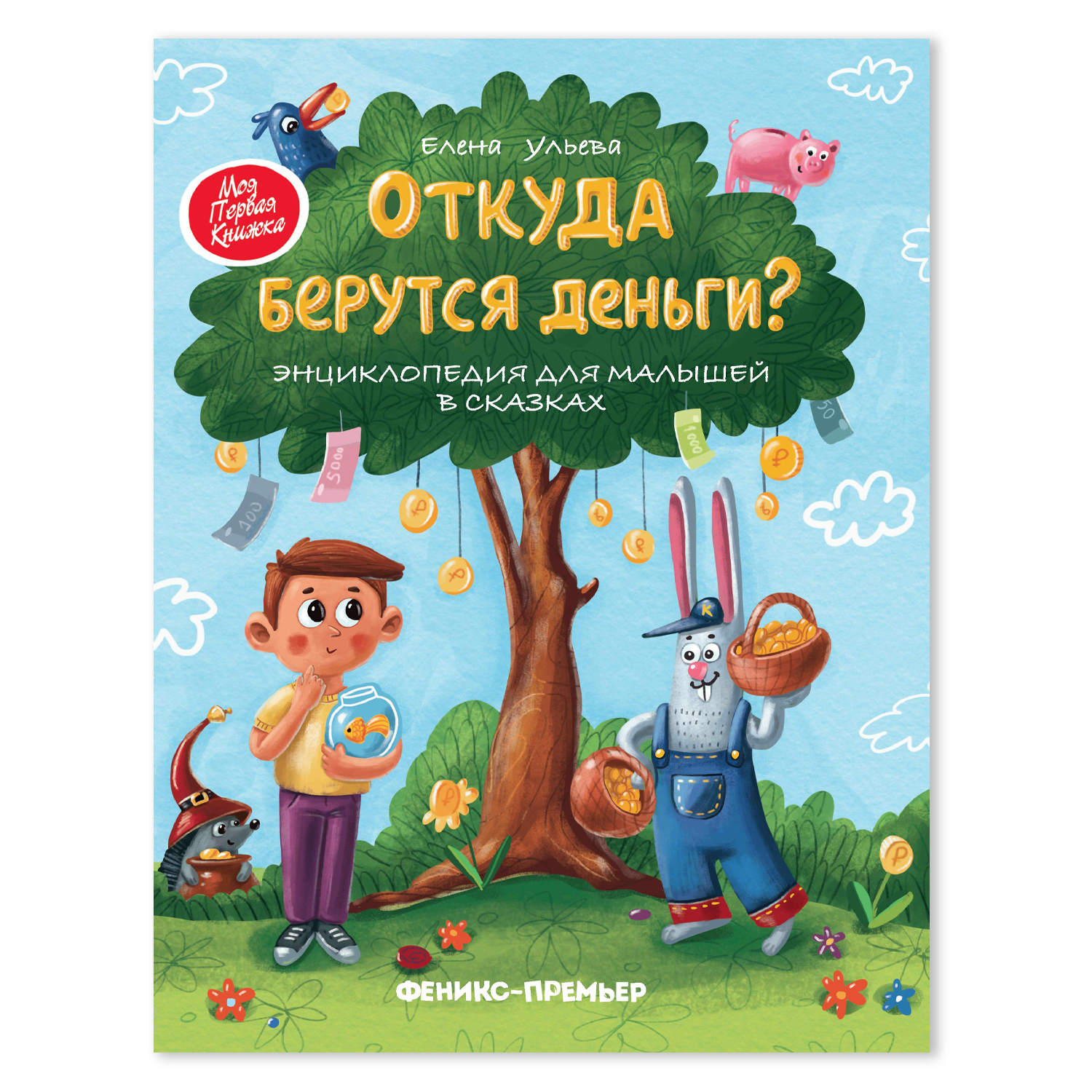 Книга Феникс Премьер Откуда берутся деньги? Энциклопедия для малышей в сказках - фото 1