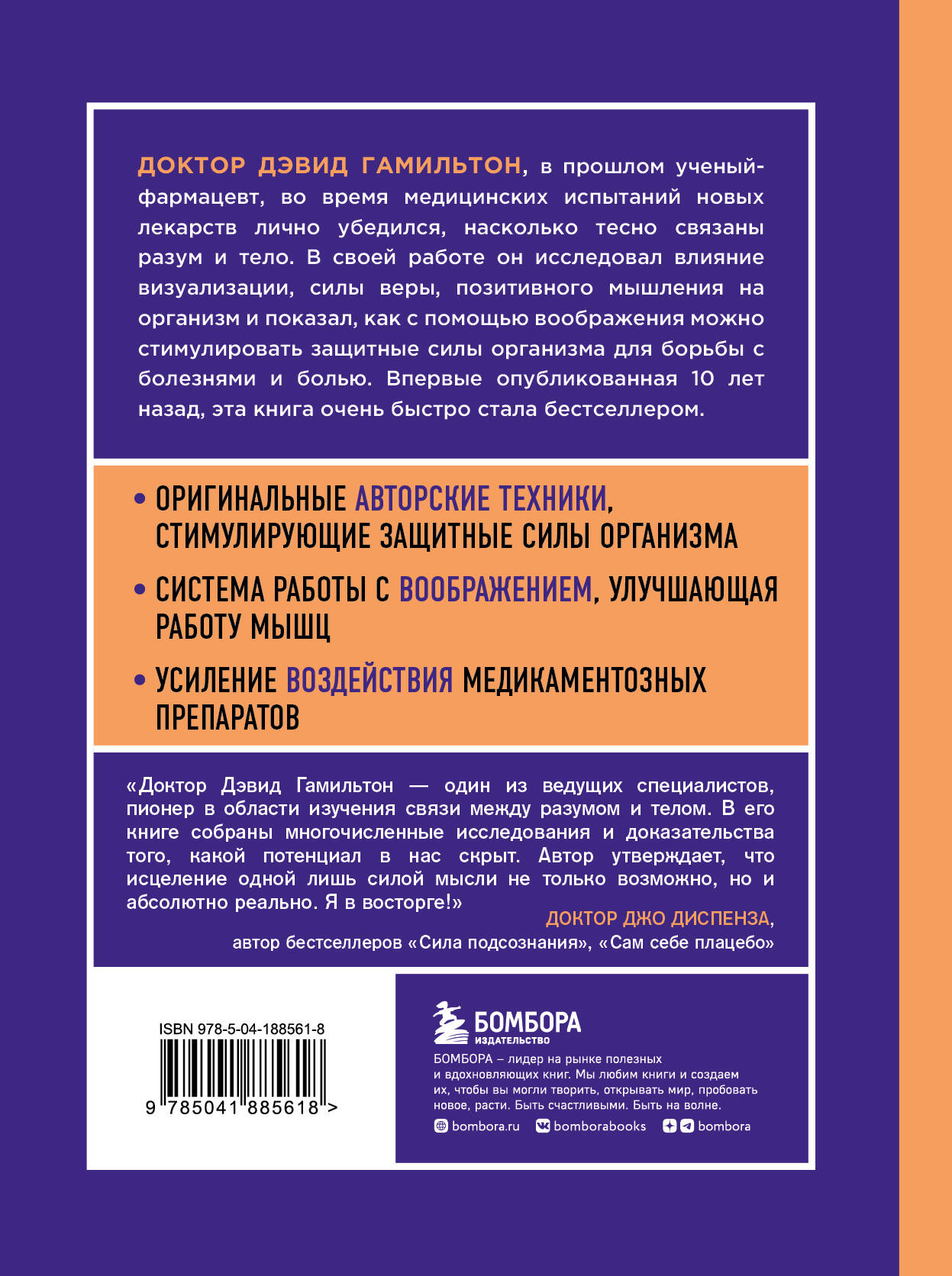 Книга БОМБОРА Безграничная сила разума Как ваше сознание может исцелить ваше тело - фото 10