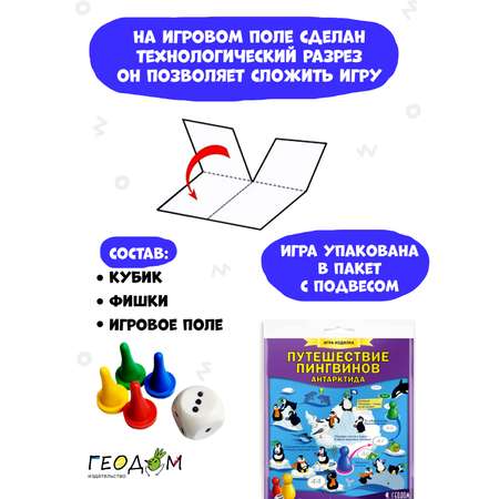 Игра-ходилка ГЕОДОМ Игра-ходилка с фишками Путешествие пингвинов Антарктида