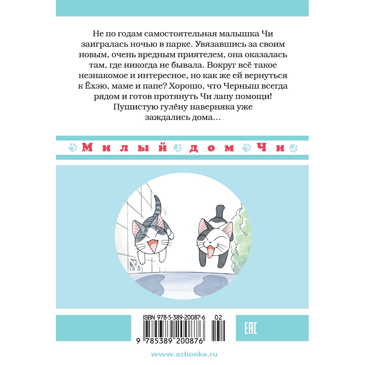 Книга АЗБУКА Милый дом Чи. Книга 8 Каната К. купить по цене 704 ₽ в  интернет-магазине Детский мир