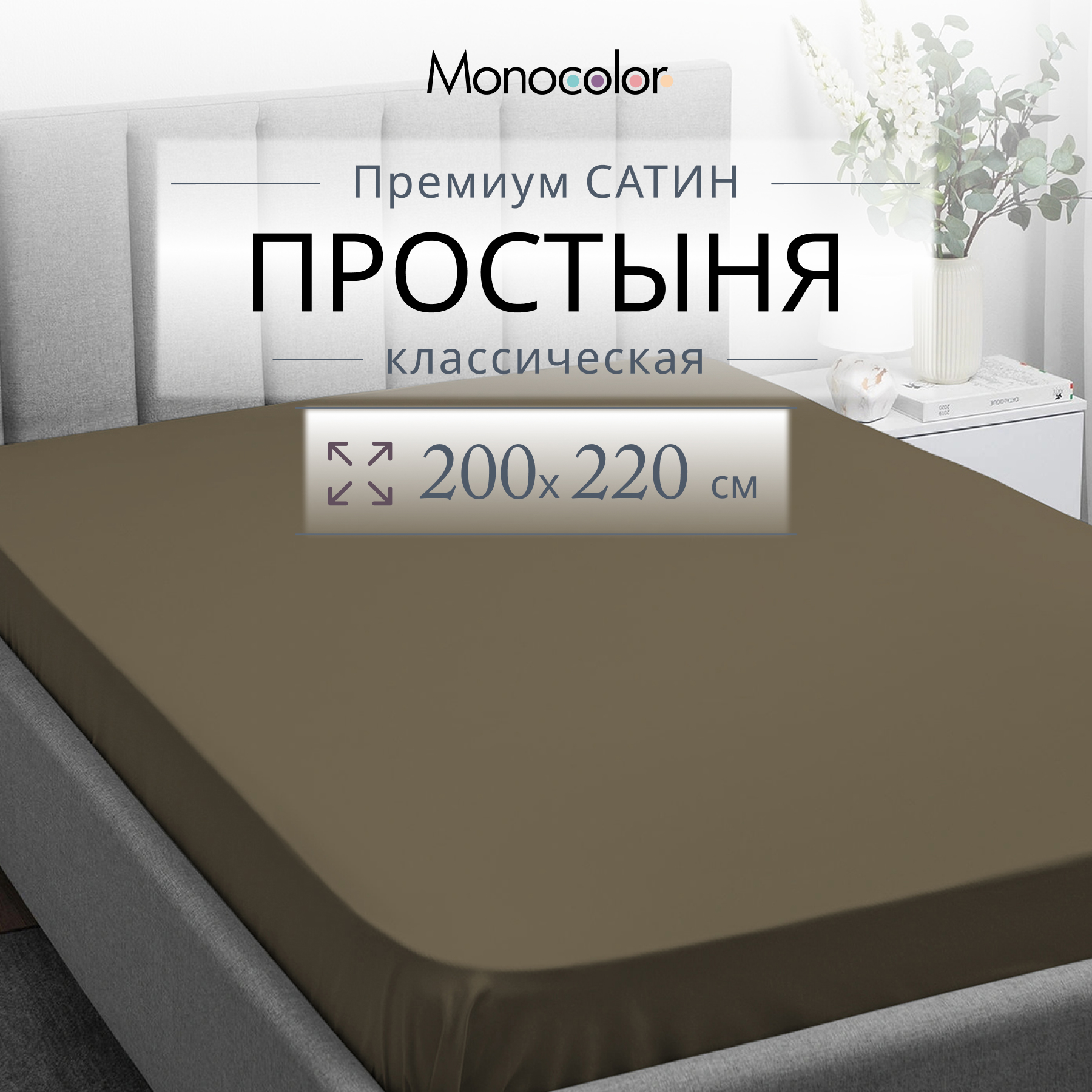 Простыня Monocolor евро 200х220 6153-1 мокко - фото 2