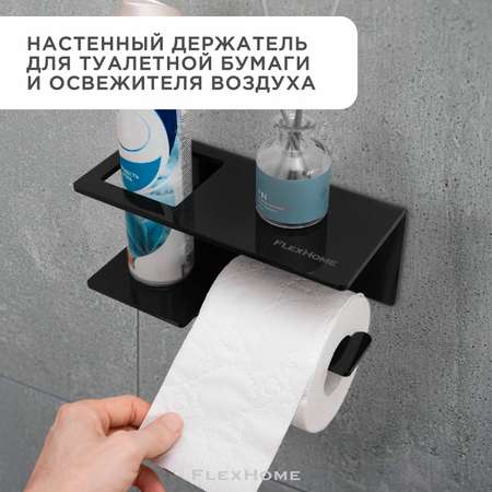 Полка-держатель FlexHome для туалетной бумаги