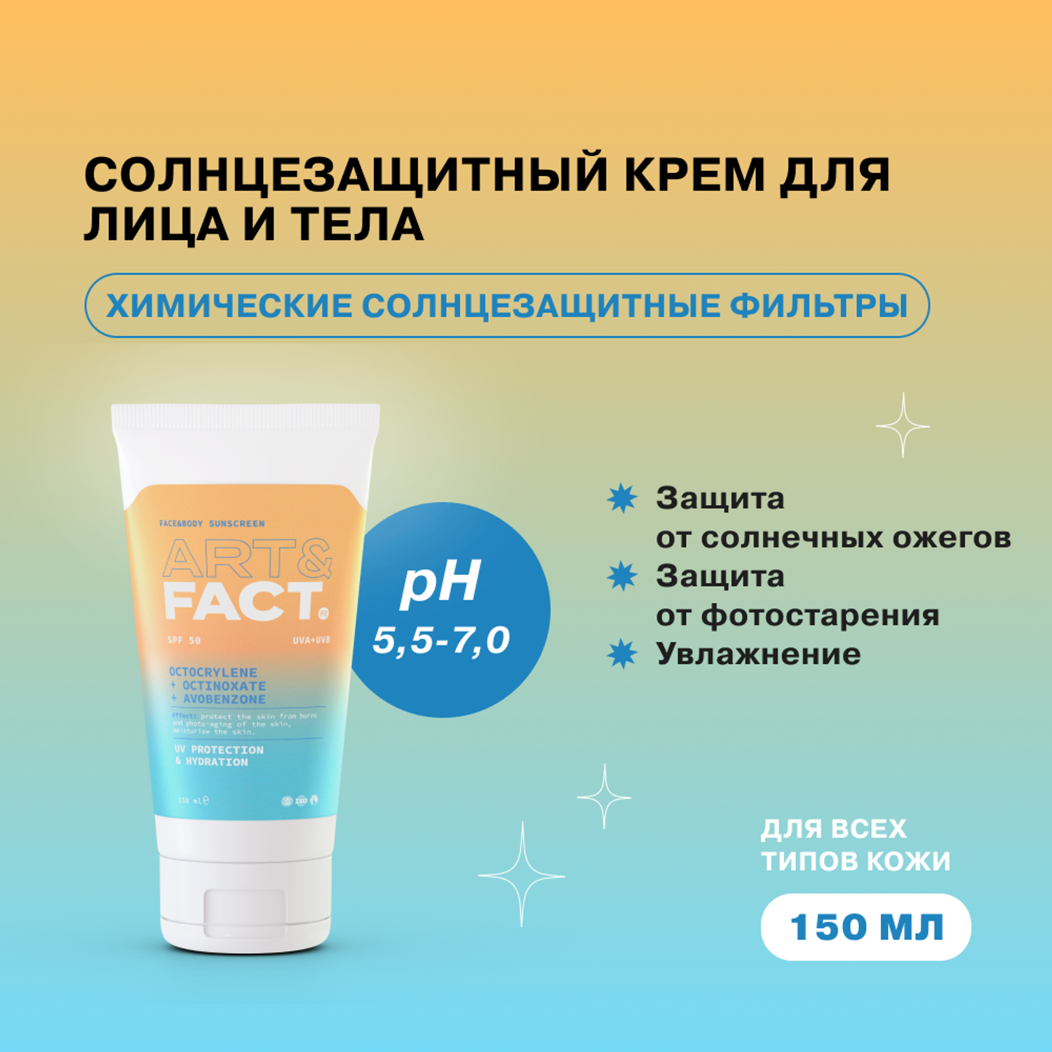 Крем для лица и тела ARTFACT. ежедневный солнцезащитный для всех типов кожи с химическими фильтрами SPF 50 150 мл - фото 2