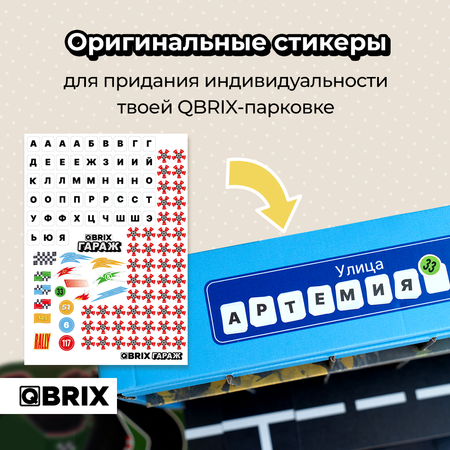 Гараж-парковка QBRIX детский автопаркинг для машинок на 28 мест