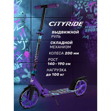 Самокат двухколесный складной CITYRIDE 200/200