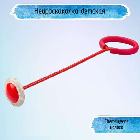 Нейроскакалка Uniglodis Цвет: красный