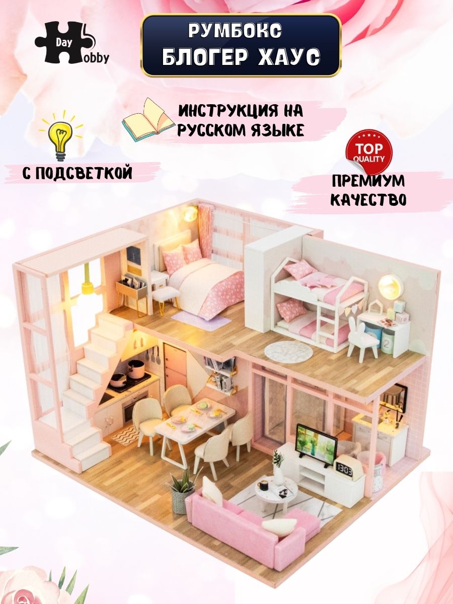 Интерьерный конструктор Hobby Day Румбокс Блоггер Хаус