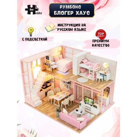 Интерьерный конструктор Hobby Day Румбокс Блоггер Хаус