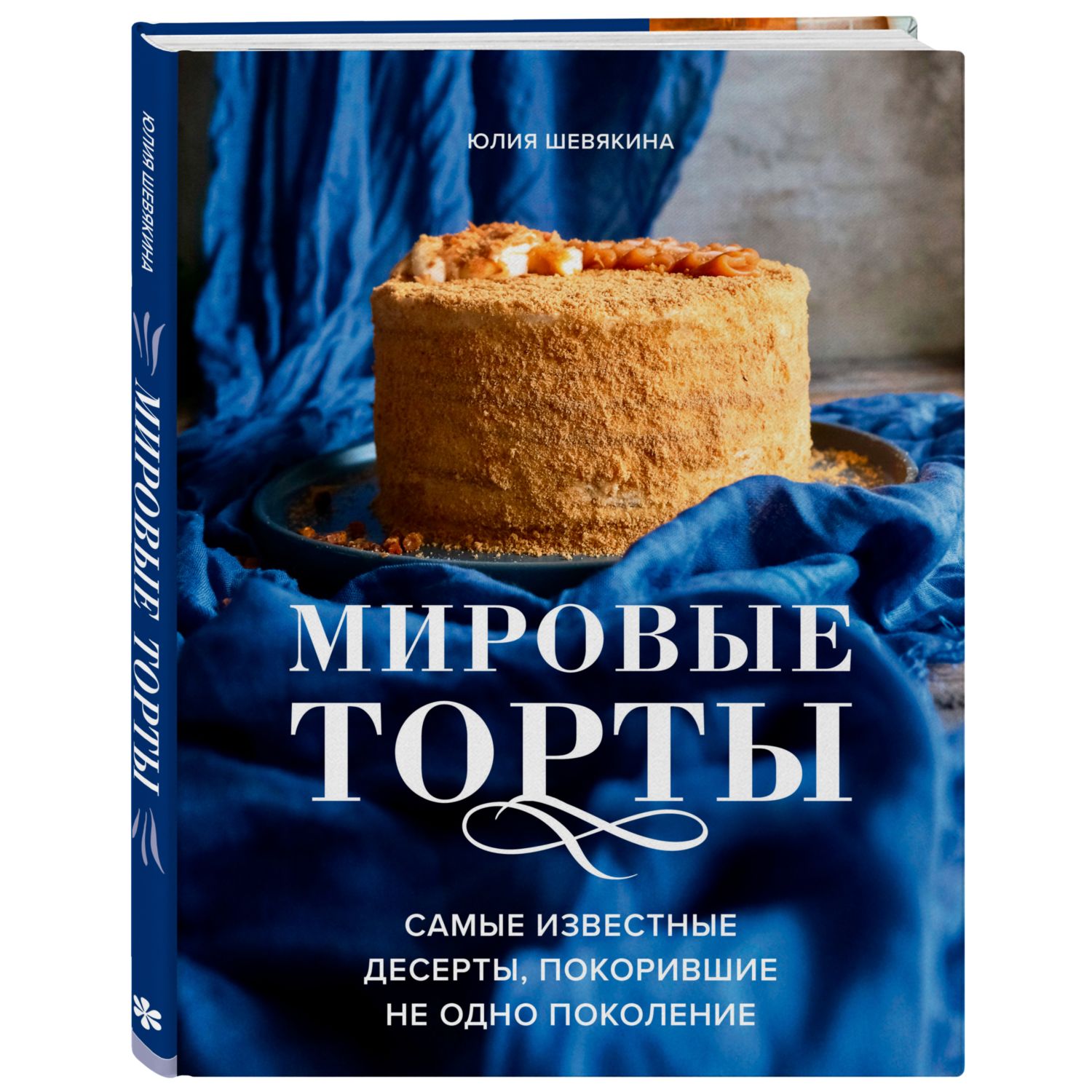 Книга ЭКСМО-ПРЕСС Мировые торты Самые известные десерты покорившие не одно  поколение