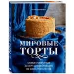 Книга ЭКСМО-ПРЕСС Мировые торты Самые известные десерты покорившие не одно поколение