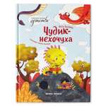 Книга Феникс Премьер Чудик-нехочуха