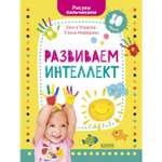 Книга с наклейками Clever Издательство Рисуем пальчиками. 1-3 года