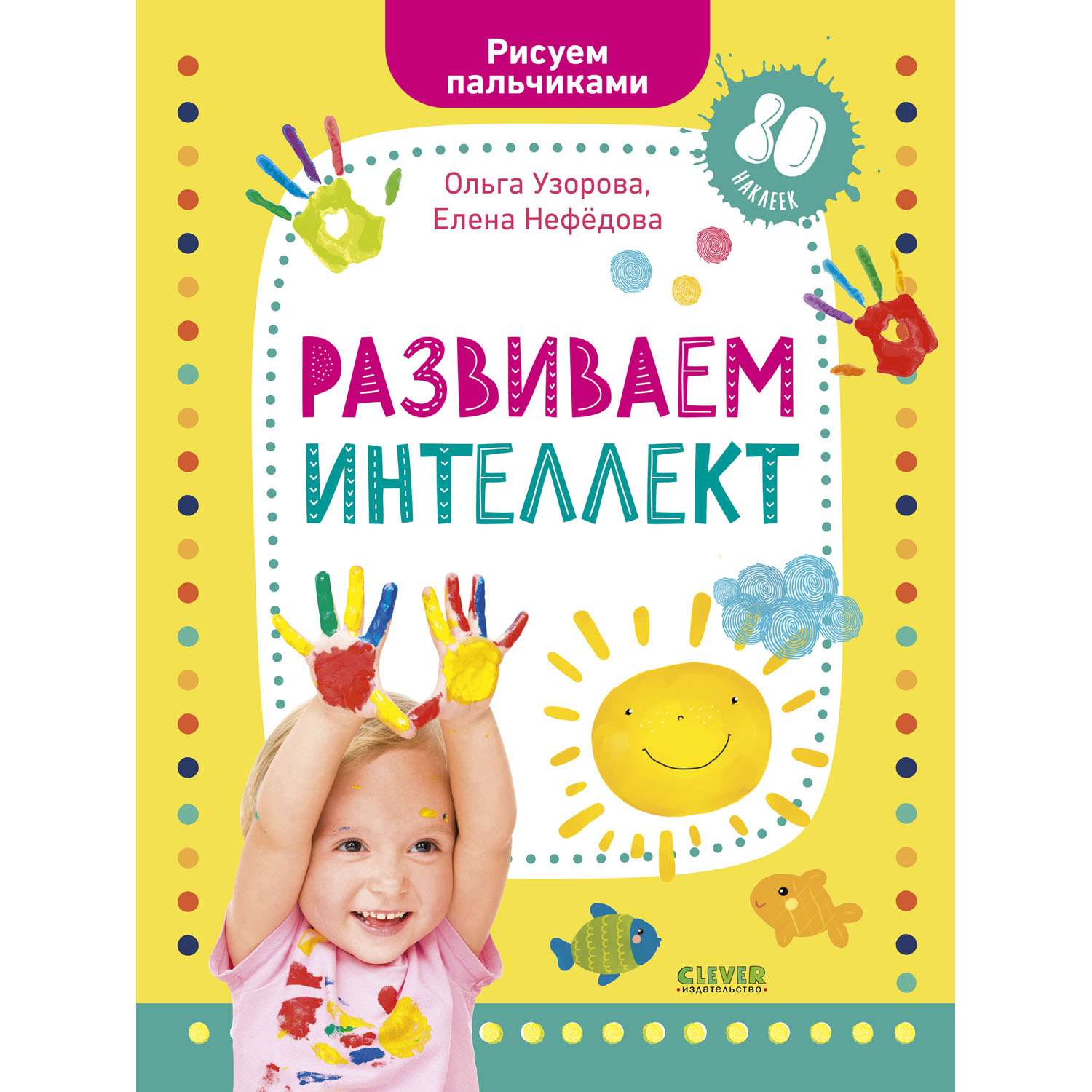 Книга с наклейками Clever Издательство Рисуем пальчиками. 1-3 года - фото 1