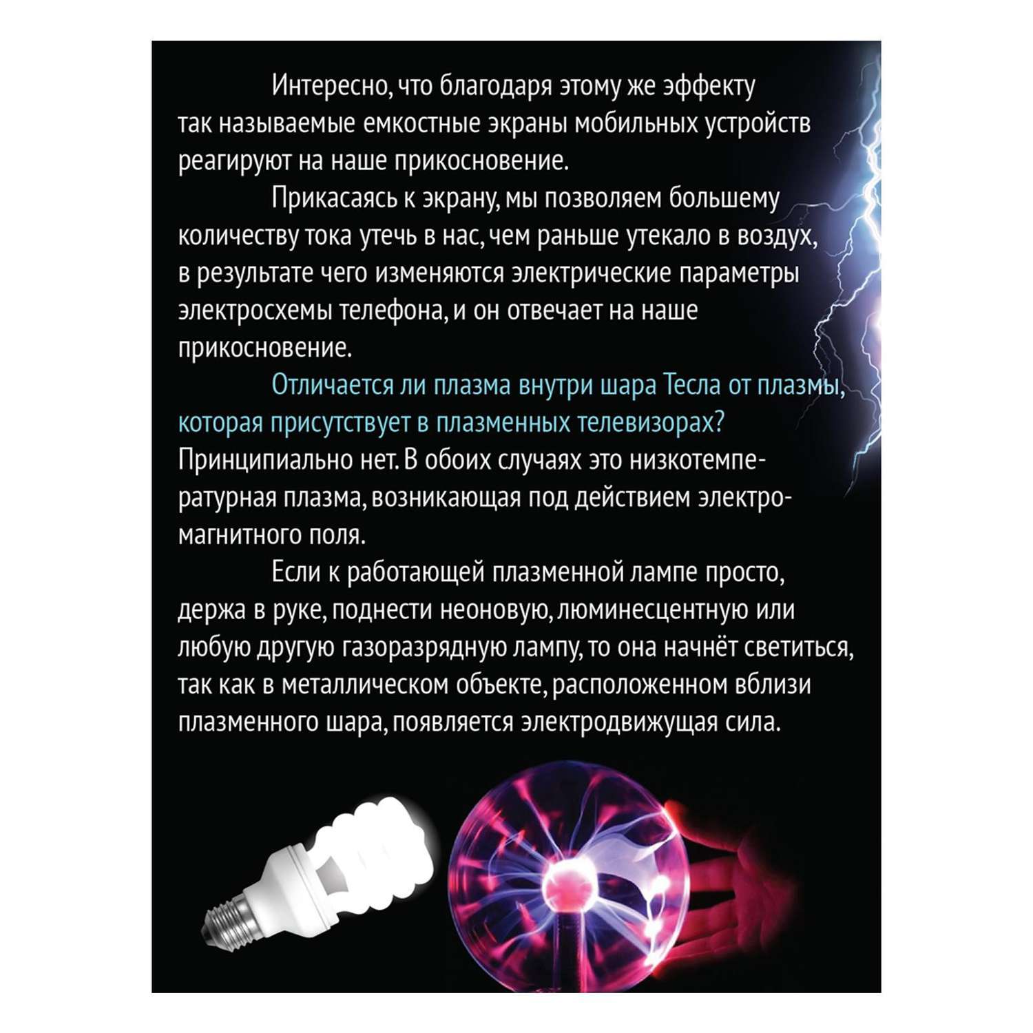 Набор для опытов Эврики «Увлекательная наука плазменная лампа» - фото 11