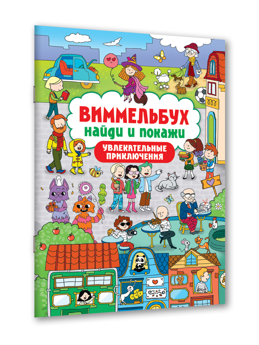 Книга Проф-Пресс для детей виммельбух Найди и покажи. Увлекательные приключения. А4 24 стр - фото 1