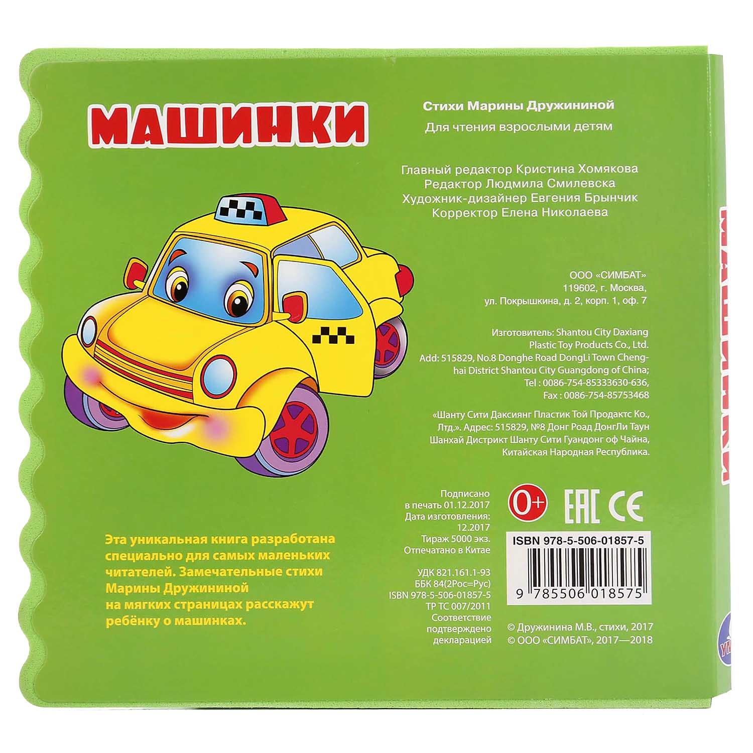 Книга УМка Машинки на стихи Дружининой - фото 6