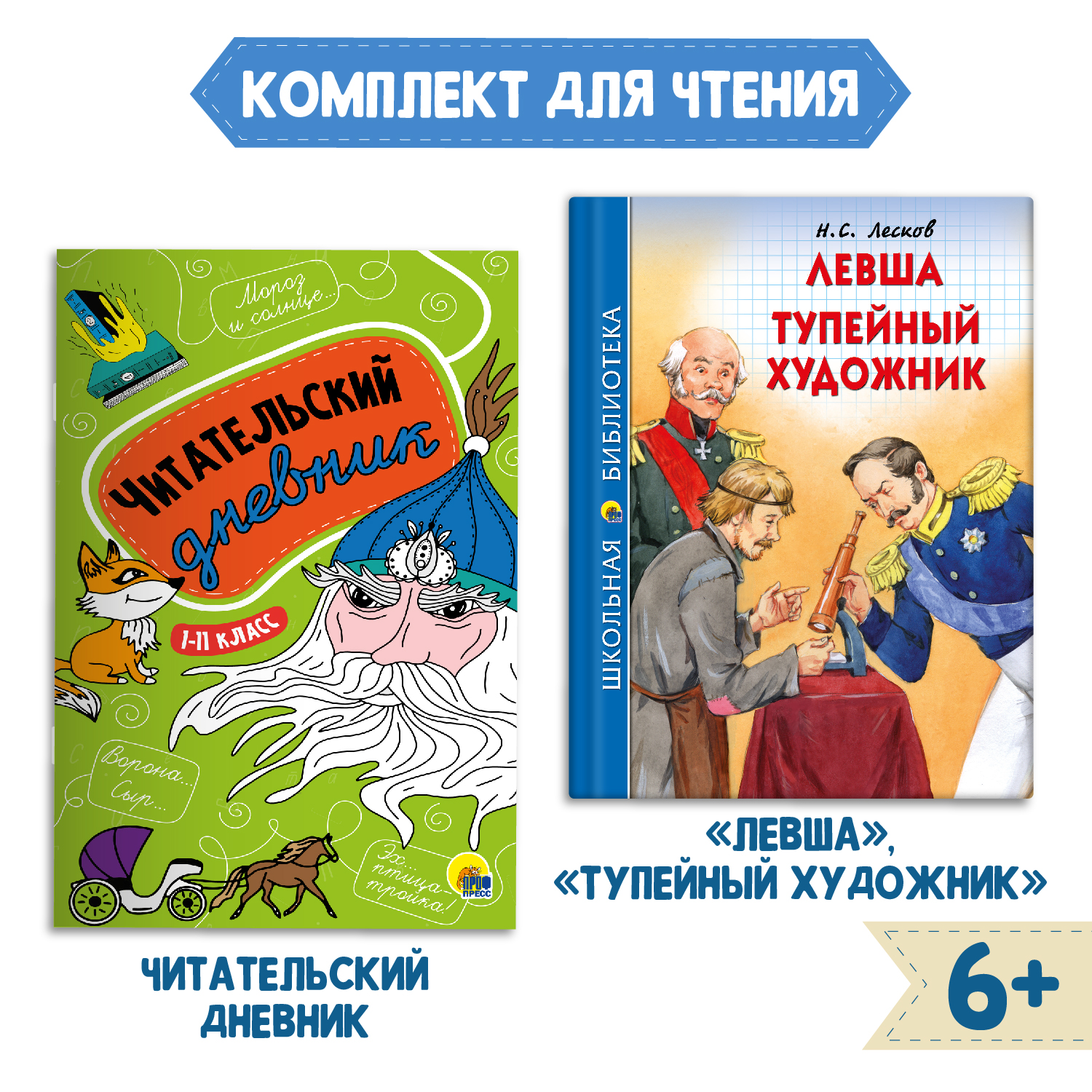 Книга Проф-Пресс Левша.Тупейный художник Н.С. Лесков 96с.+Читательск.  дневник 1-11 кл в ассорт. 2 ед в уп