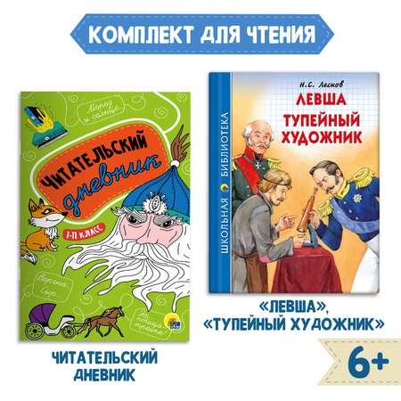 Книга Проф-Пресс Левша.Тупейный художник Н.С. Лесков 96с.+Читательский дневник 1-11 кл 2 ед в уп