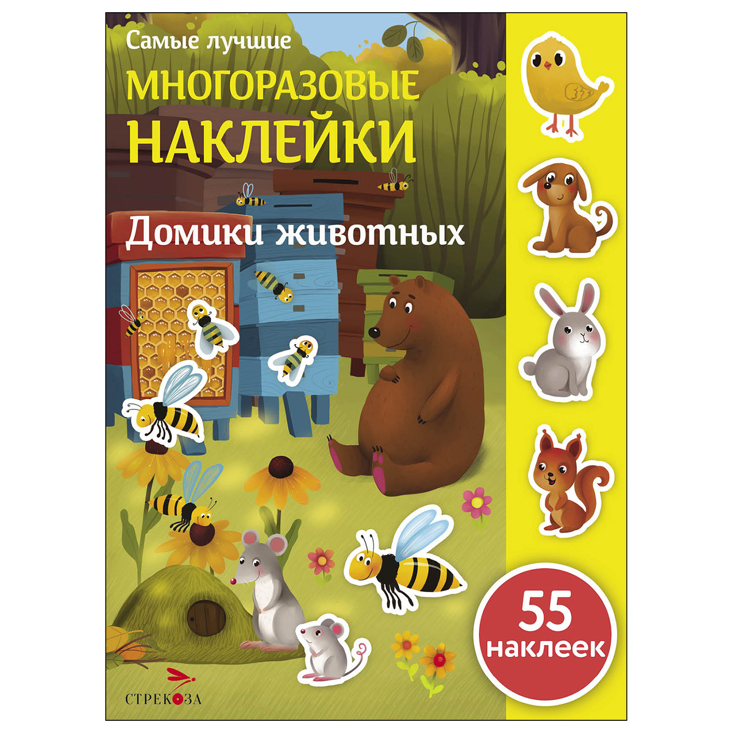 Книга СТРЕКОЗА Самые лучшие многоразовые наклейки Домики животных - фото 1