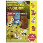 Книга СТРЕКОЗА Самые лучшие многоразовые наклейки Домики животных