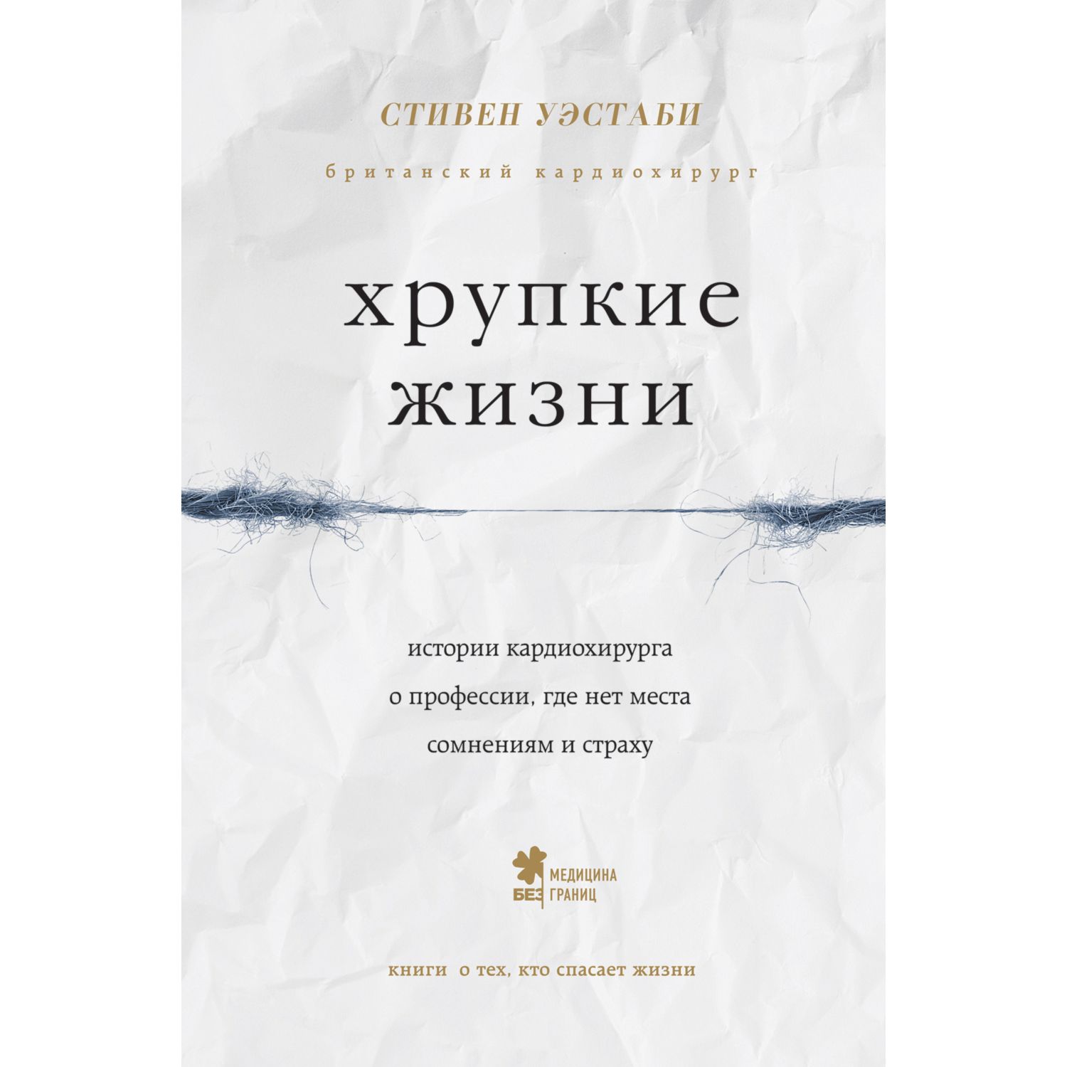 Хрупкие жизни. Истории кардиохирурга о профессии, где нет места сомнениям и страху