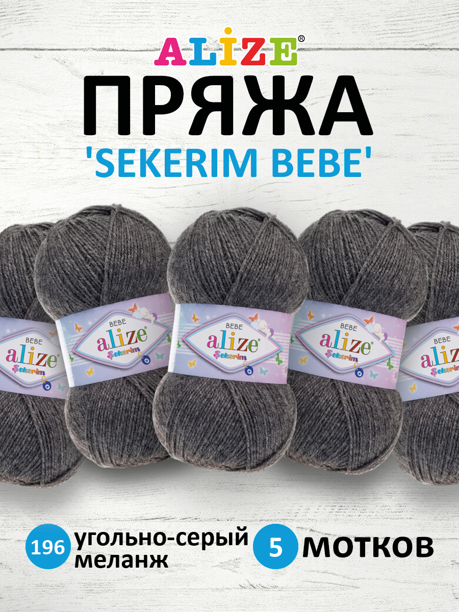 Пряжа для вязания Alize sekerim bebe 100 гр 320 м акрил для мягких игрушек 196 угольно - серый меланж 5 мотков - фото 1