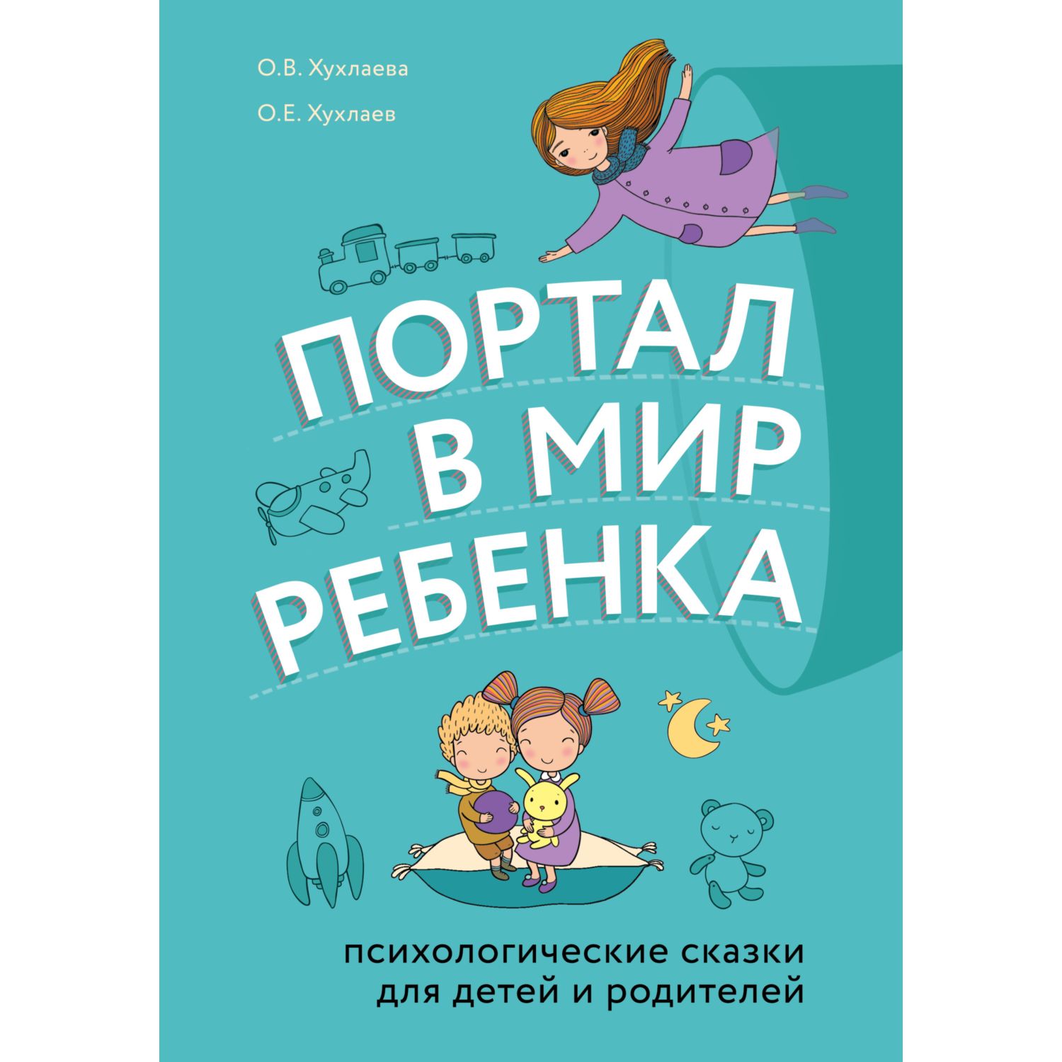 Книга Эксмо Портал в мир ребенка Психологические сказки для детей и родителей - фото 1