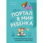 Книга Эксмо Портал в мир ребенка Психологические сказки для детей и родителей