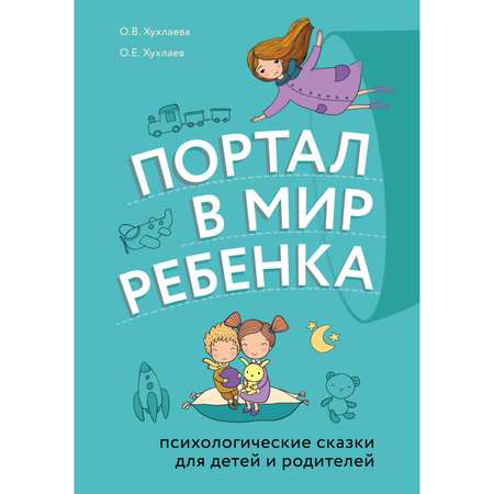 Книга Эксмо Портал в мир ребенка Психологические сказки для детей и родителей