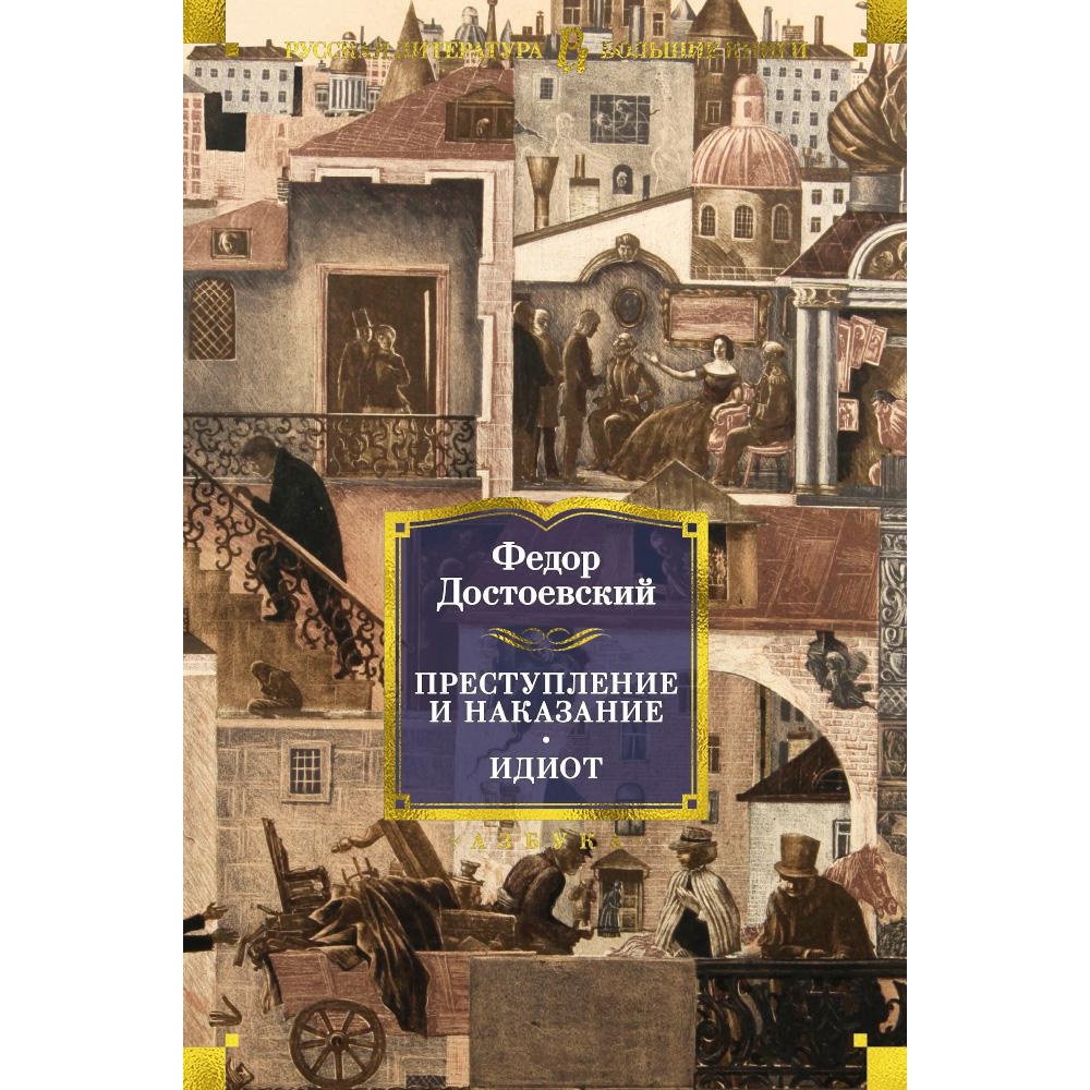 Книга АЗБУКА Преступление и наказание. Идиот Достоевский Ф. Серия: Русская литература. Большие книги - фото 1