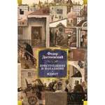 Книга АЗБУКА Преступление и наказание. Идиот Достоевский Ф. Серия: Русская литература. Большие книги