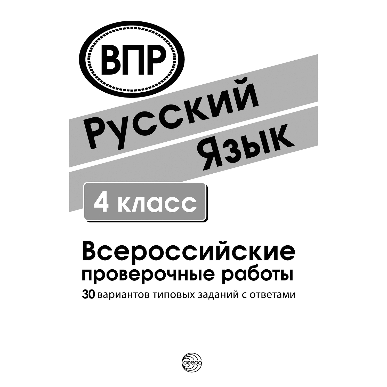 Книга ТЦ Сфера Русский язык. 4 класс. Всероссийские проверочные работы  купить по цене 251 ₽ в интернет-магазине Детский мир