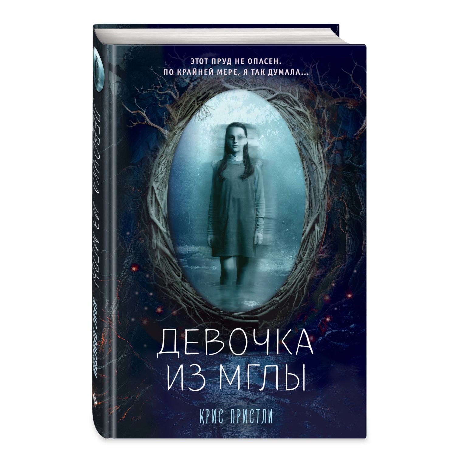 Книга Эксмо Девочка из мглы выпуск 1 - фото 1