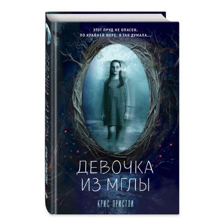 Книга ЭКСМО-ПРЕСС Девочка из мглы выпуск 1