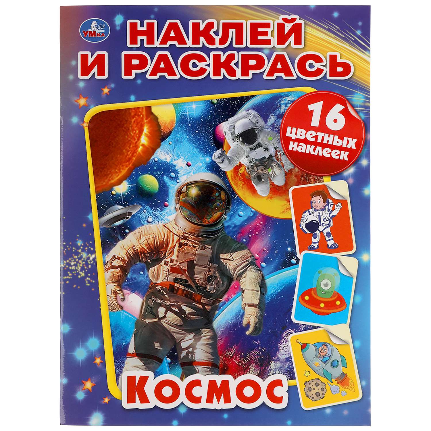 Книга УМка Наклей и раскрась Космос 309704 - фото 1