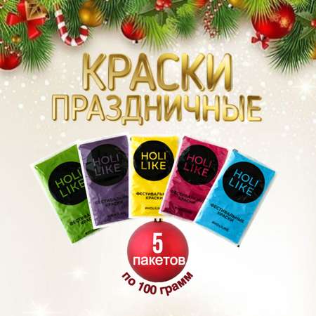 Фестивальные Holi Like краски