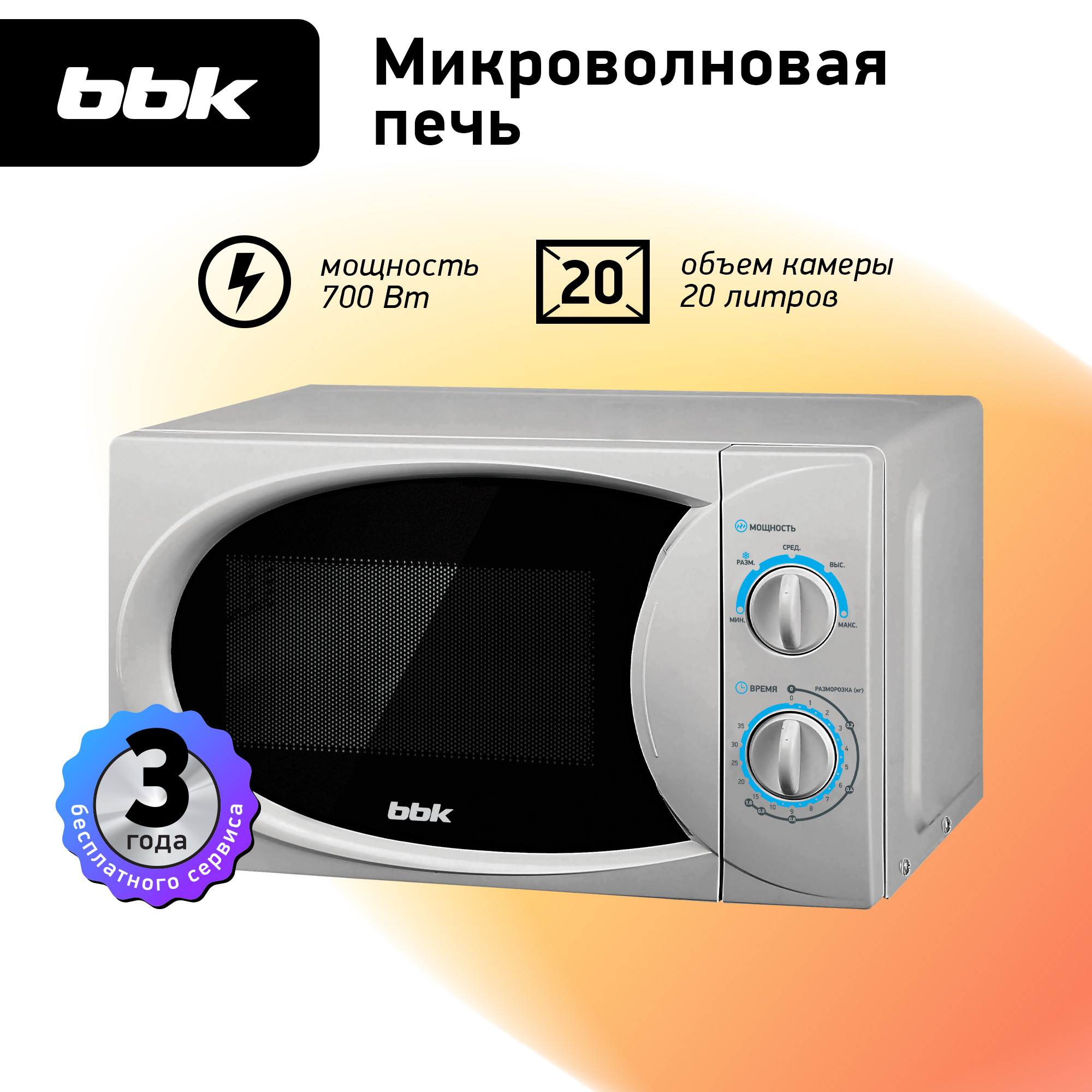 Микроволновая печь BBK 20MWS-714M/S серебро объем 20 л мощность 700 Вт механическое управление - фото 1