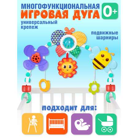 Игрушка развивающая Smart Baby Игровая дуга для малышей на коляску или кроватку