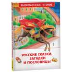Книга Русские сказки загадки и пословицы Внеклассное чтение