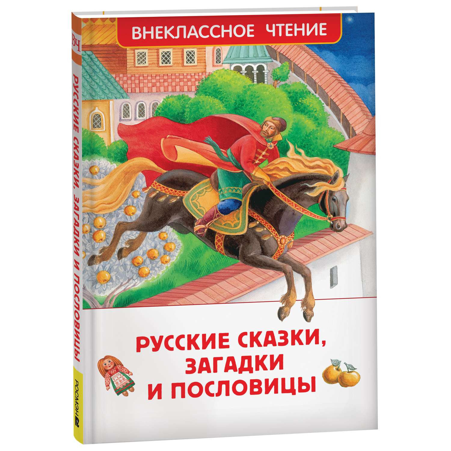Книга Русские сказки загадки и пословицы Внеклассное чтение - фото 1