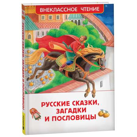 Книга Русские сказки загадки и пословицы Внеклассное чтение