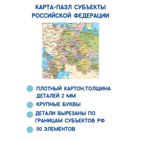 Карта-пазл АГТ Геоцентр Субъекты Российской Федерации 90 деталей 42х25 см