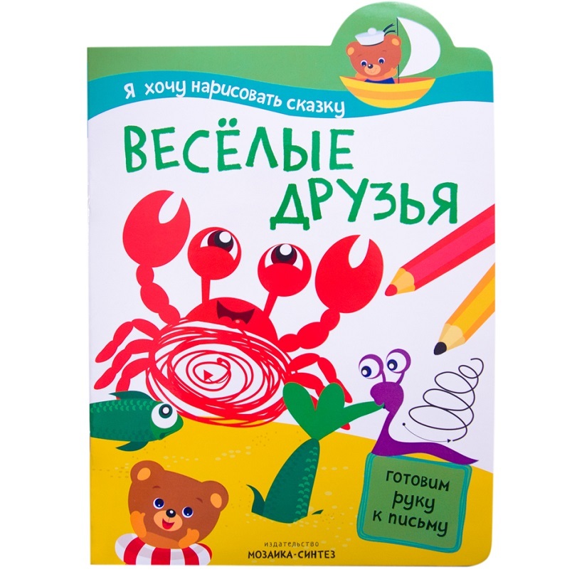 Я хочу нарисовать сказку МОЗАИКА kids Веселые друзья - фото 1