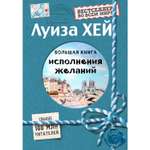 Книга ЭКСМО-ПРЕСС Большая книга исполнения желаний