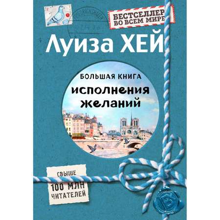 Книга Эксмо Большая книга исполнения желаний